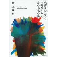 文春文庫  色彩を持たない多崎つくると、彼の巡礼の年 | 紀伊國屋書店