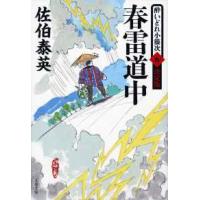 文春文庫  春雷道中―酔いどれ小籐次〈９〉決定版 | 紀伊國屋書店