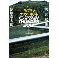 文春文庫  キャプテンサンダーボルト〈上〉 | 紀伊國屋書店