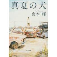 文春文庫  真夏の犬 | 紀伊國屋書店