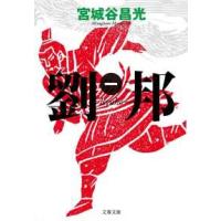 文春文庫  劉邦〈１〉 | 紀伊國屋書店