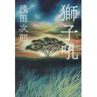 文春文庫  獅子吼 | 紀伊國屋書店