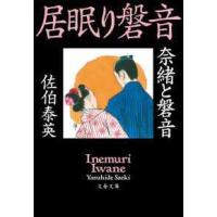 文春文庫  奈緒と磐音―居眠り磐音 | 紀伊國屋書店Yahoo!店