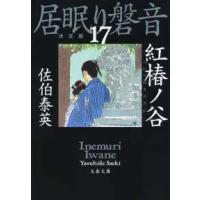 文春文庫  紅椿ノ谷―居眠り磐音〈１７〉決定版 | 紀伊國屋書店Yahoo!店