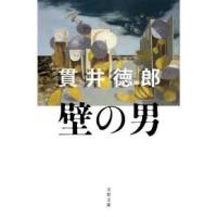 文春文庫  壁の男 | 紀伊國屋書店