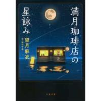 文春文庫  満月珈琲店の星詠み | 紀伊國屋書店Yahoo!店