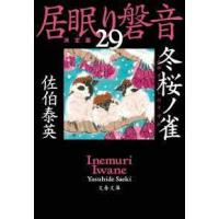 文春文庫  冬桜ノ雀―居眠り磐音〈２９〉決定版 | 紀伊國屋書店