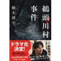 文春文庫  鵜頭川村事件 | 紀伊國屋書店Yahoo!店