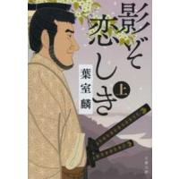 文春文庫  影ぞ恋しき〈上〉 | 紀伊國屋書店