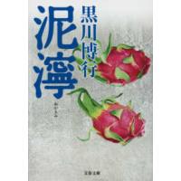 文春文庫  泥濘（ぬかるみ） | 紀伊國屋書店