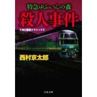 文春文庫  特急ゆふいんの森殺人事件―十津川警部クラシックス | 紀伊國屋書店Yahoo!店