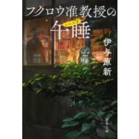 文春文庫  フクロウ准教授の午睡（シエスタ） | 紀伊國屋書店