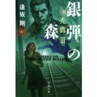 文春文庫  銀弾の森―禿鷹〈３〉 （新装版） | 紀伊國屋書店