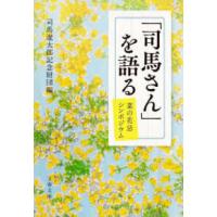 文春文庫  「司馬さん」を語る―菜の花忌シンポジウム | 紀伊國屋書店