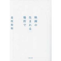 文春文庫  映画の生まれる場所で | 紀伊國屋書店Yahoo!店