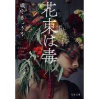 文春文庫  花束は毒 | 紀伊國屋書店