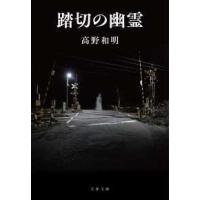 文春文庫  踏切の幽霊 | 紀伊國屋書店Yahoo!店