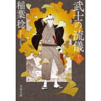 文春文庫  武士の流儀〈１３〉 | 紀伊國屋書店Yahoo!店
