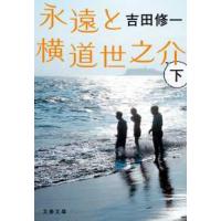 文春文庫  永遠と横道世之介〈下〉 | 紀伊國屋書店Yahoo!店