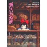 文春文庫  ジブリの教科書〈５〉魔女の宅急便 | 紀伊國屋書店Yahoo!店