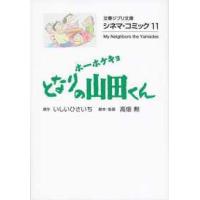 文春文庫　文春ジブリ文庫　Ｇ−２−１１  ホーホケキョとなりの山田くん - シネマ・コミック　１１ | 紀伊國屋書店