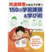 発達障害のある子が育つ１５０の学習課題＆学び術 | 紀伊國屋書店