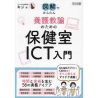 図解でかんたん養護教諭のための保健室ＩＣＴ入門 | 紀伊國屋書店Yahoo!店