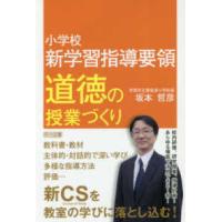 小学校新学習指導要領　道徳の授業づくり | 紀伊國屋書店