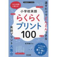 小学校英語サポートＢＯＯＫＳ  スキマ時間に使える！小学校英語らくらくプリント１００ | 紀伊國屋書店Yahoo!店