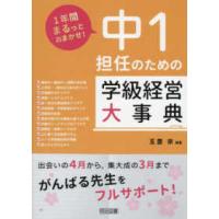 １年間まるっとおまかせ！  １年間まるっとおまかせ！中１担任のための学級経営大事典 | 紀伊國屋書店