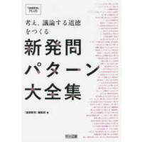『道徳教育』ＰＬＵＳ  考え、議論する道徳をつくる新発問パターン大全集 | 紀伊國屋書店Yahoo!店
