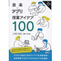 音楽科授業サポートＢＯＯＫＳ  音楽×アプリ×授業アイデア１００―小学校・中学校 | 紀伊國屋書店