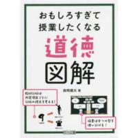 おもしろすぎて授業したくなる道徳図解 | 紀伊國屋書店Yahoo!店