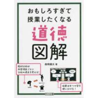 おもしろすぎて授業したくなる道徳図解 | 紀伊國屋書店