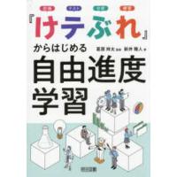 「けテぶれ」からはじめる自由進度学習―計画　テスト　分析　練習 | 紀伊國屋書店Yahoo!店