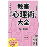 教室「心理術」大全―クラスづくりがみるみるうまくいく！ | 紀伊國屋書店Yahoo!店