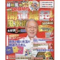 タウンムック  ＮＥＷ　Ｄｒ．コパの開運縁起の風水術 〈２０２４年版〉 | 紀伊國屋書店