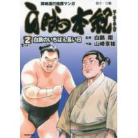 トクマコミックス  白鵬本紀 〈２〉 - 同時進行相撲マンガ 白鵬のいちばん長い日 | 紀伊國屋書店