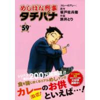 トクマコミックス  めしばな刑事タチバナ 〈５９〉 カレーのアレ | 紀伊國屋書店Yahoo!店