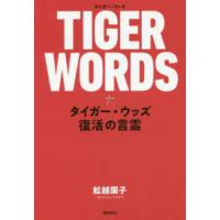 ＴＩＧＥＲ　ＷＯＲＤＳ―タイガー・ウッズ復活の言霊 | 紀伊國屋書店