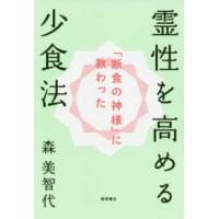 「断食の神様」に教わった霊性を高める少食法 | 紀伊國屋書店Yahoo!店