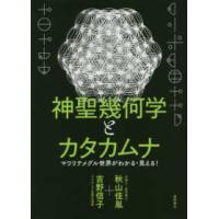 神聖幾何学とカタカムナ―マワリテメグル世界がわかる・見える！ | 紀伊國屋書店