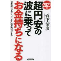 ２０２３年超円安の波に乗ってお金持ちになる―日本版「ニフティ・フィフティ」株が大化けする | 紀伊國屋書店