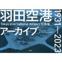 羽田空港アーカイブ１９３１‐２０２３―Ｔｏｋｙｏ　Ｉｎｔｅｒｎａｔｉｏｎａｌ　Ａｉｒｐｏｒｔ写真集 | 紀伊國屋書店Yahoo!店