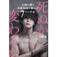 死ぬか変わるか―２５歳の僕が年商３０億を稼いだ７つの方法 | 紀伊國屋書店