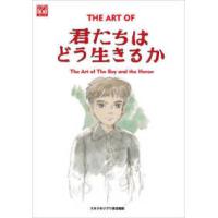 ジブリＴＨＥ　ＡＲＴシリーズ  ＴＨＥ　ＡＲＴ　ＯＦ君たちはどう生きるか | 紀伊國屋書店