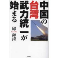 中国の台湾武力統一が始まる | 紀伊國屋書店