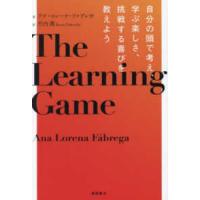 Ｔｈｅ　Ｌｅａｒｎｉｎｇ　Ｇａｍｅ―自分の頭で考え、学ぶ楽しさ、挑戦する喜びを教えよう | 紀伊國屋書店