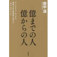 億までの人億からの人―ゴールドマン・サックス勤続１７年の投資家が明かす「兆人」のマインド | 紀伊國屋書店Yahoo!店