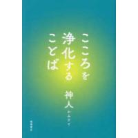こころを浄化することば | 紀伊國屋書店Yahoo!店
